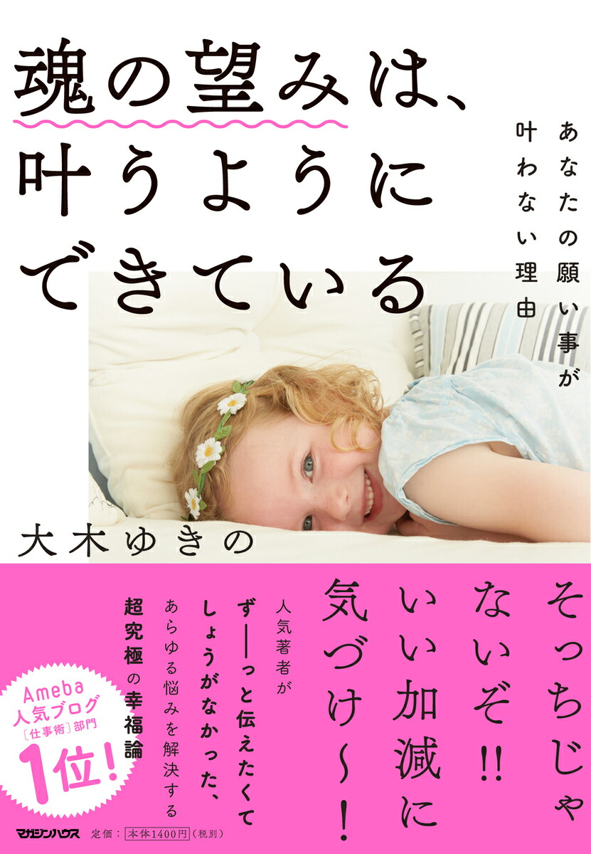 魂の望みは、叶うようにできているあなたの願い事が叶わない理由[大木ゆきの]