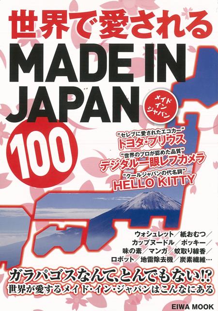 楽天ブックス バーゲン本 世界で愛されるmade In Japan 100 Az1 編 本