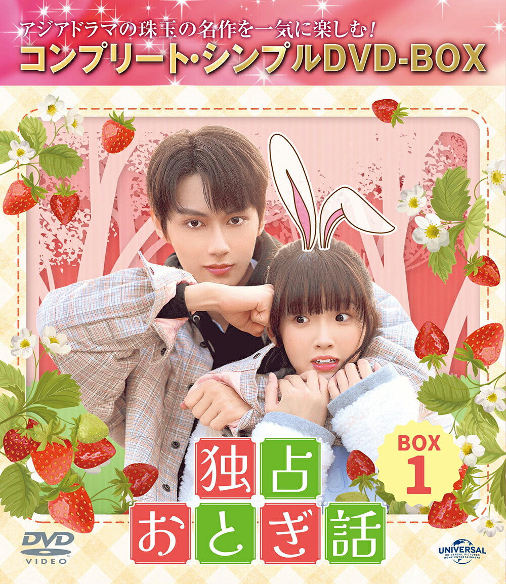 独占おとぎ話 BOX1 ＜コンプリート・シンプルDVD-BOXシリーズ＞【期間限定生産】画像