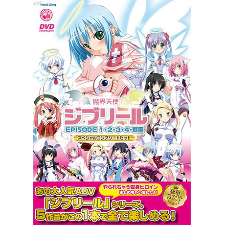 楽天ブックス: 魔界天使ジブリール〜スペシャルコンプリートセット