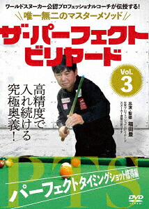 The Perfect Billiard Vol. 3 Perfect Timing Shot Master Edition World Snooker Certified Professional Coach will teach you! The one and only master method