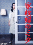家政婦のミタ DVD-BOX画像