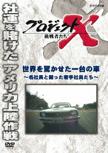 プロジェクトX 挑戦者たち 世界を驚かせた一台の車 〜名社長と闘った若手社員たち〜画像