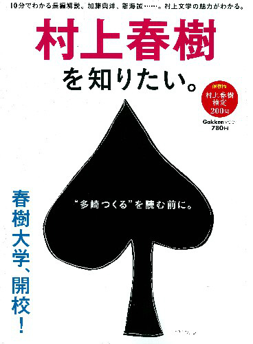 楽天ブックス 村上春樹を知りたい 長編解説 0問の検定問題 村上文学の魅力がわ 本