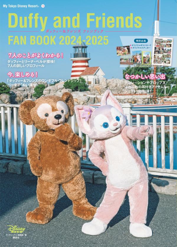 ダッフィー＆フレンズ　ファンブック　2024-2025 画像1