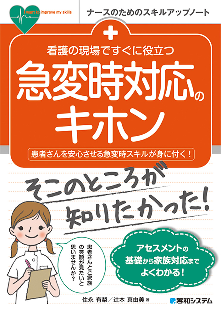 楽天ブックス: 看護の現場ですぐに役立つ 急変時対応のキホン - 住永