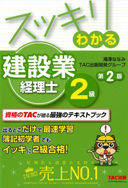 楽天ブックス スッキリわかる建設業経理士2級 第2版 滝澤ななみ Tac出版開発グループ 本