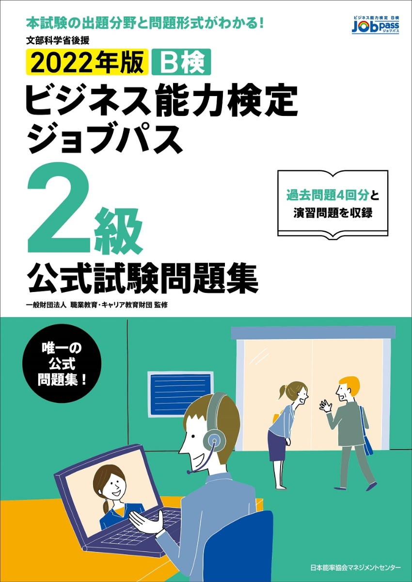 在庫あり 即納】 2021年版 ビジネス能力検定ジョブパス2級公式試験問題