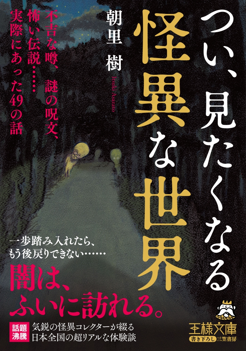 楽天ブックス つい 見たくなる怪異な世界 不吉な噂 謎の呪文 怖い伝説 実際にあった49の話 朝里 樹 本