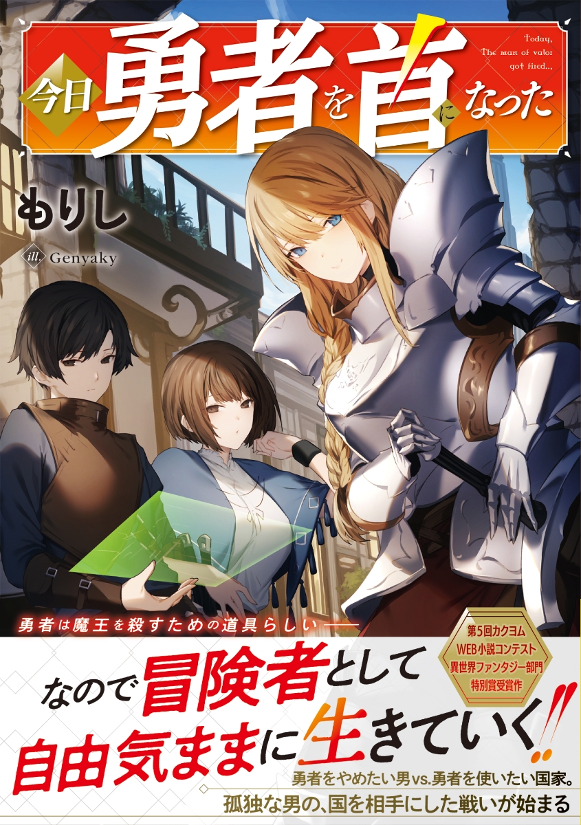 楽天ブックス 今日勇者を首になった 1 もりし 本