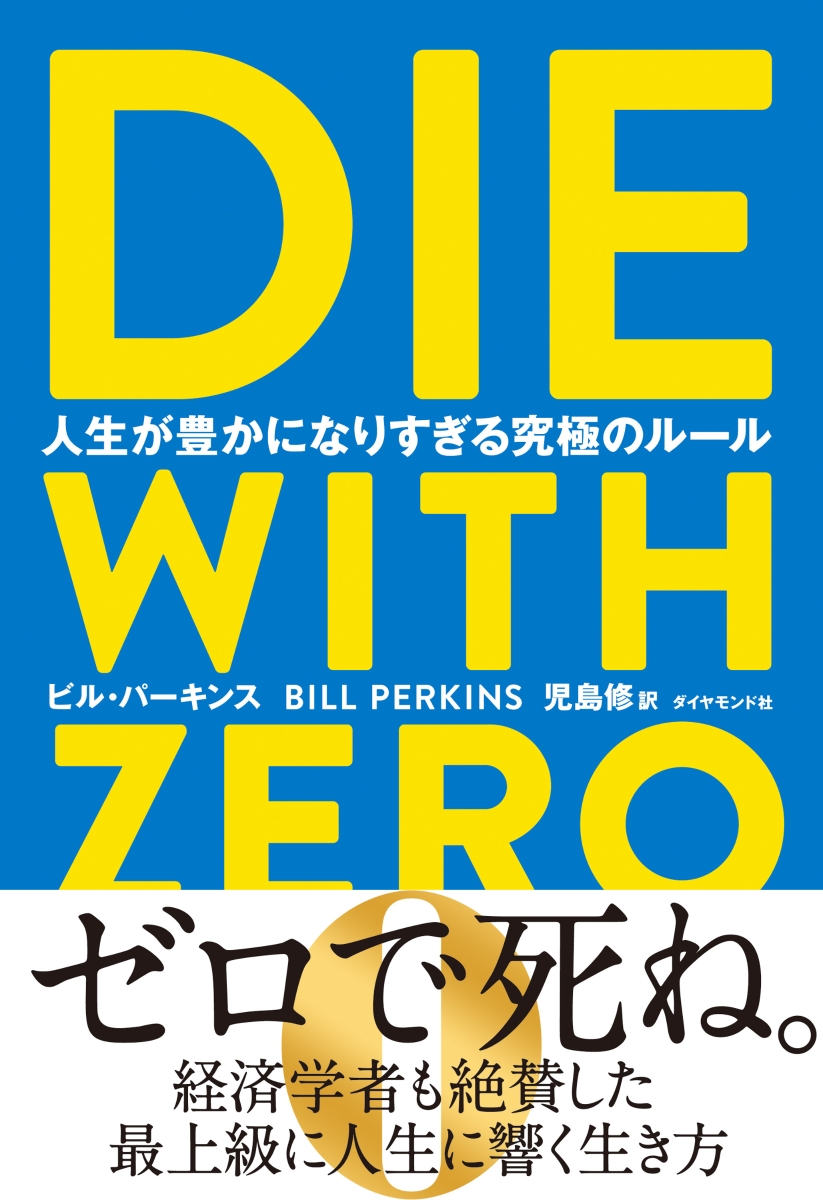 DIE WITH ZERO　人生が豊かになりすぎる究極のルール画像