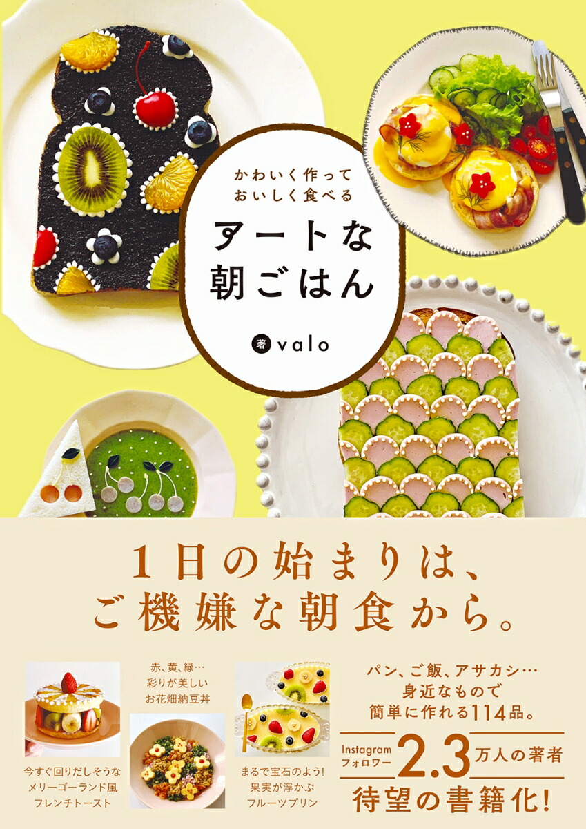 楽天ブックス: かわいく作って、おいしく食べる アートな朝ごはん - valo - 9784799109687 : 本