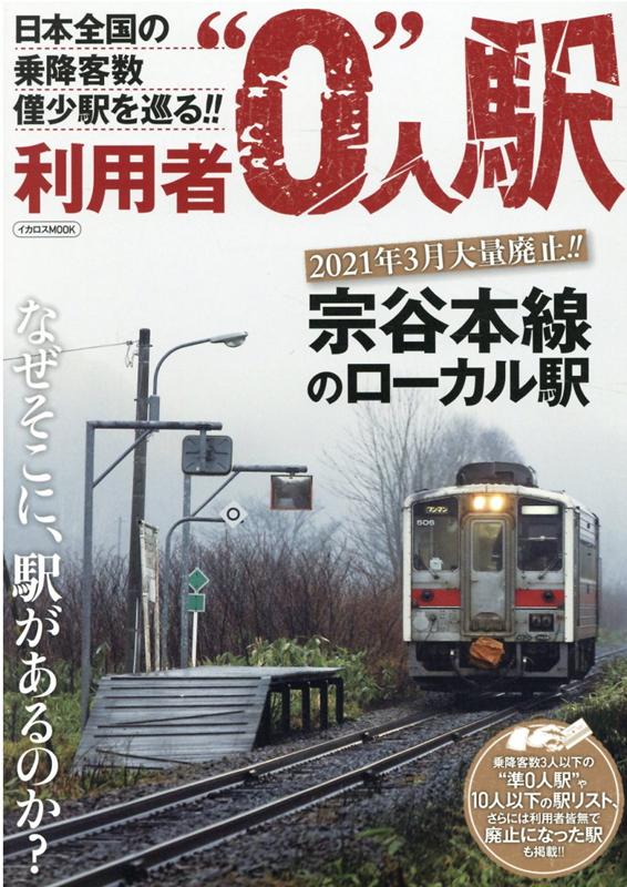 楽天ブックス 利用者0人駅 日本全国の乗降者数僅少駅を巡る 西崎さいき 本