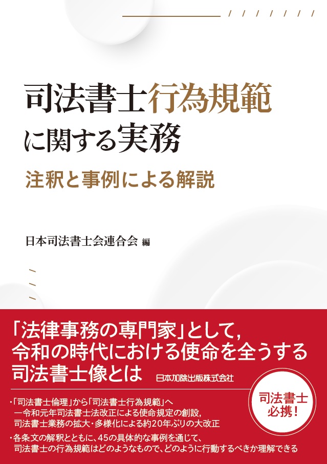 楽天ブックス: 司法書士行為規範に関する実務 -注釈と事例による解説ー - 日本司法書士会連合会 - 9784817849687 : 本