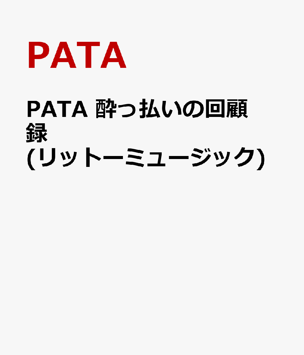 PATA 酔っ払いの回顧録 PATA - 音楽