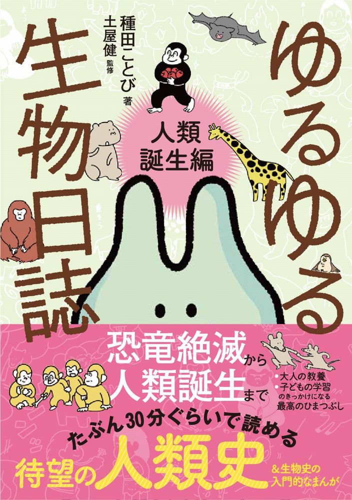 楽天ブックス ゆるゆる生物日誌 人類誕生編 種田 ことび 本 楽天ブックス ゆるゆる生物日誌 人類誕生編 種田 ことび 本