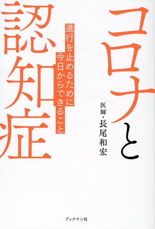 楽天ブックス: コロナと認知症 - 長尾 和宏 - 9784893089687 : 本