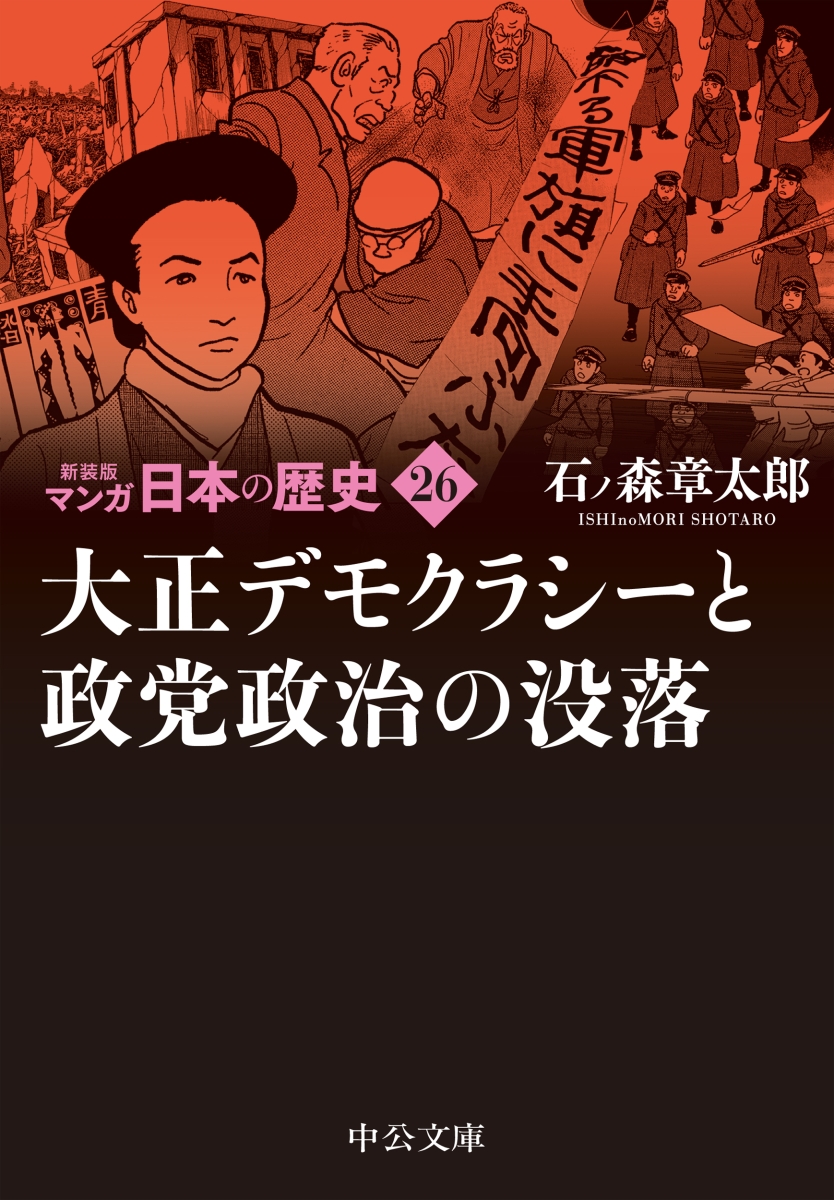 楽天ブックス: 新装版 マンガ日本の歴史26 大正デモクラシーと政党政治