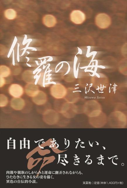 楽天ブックス 修羅の海 三沢世津 本