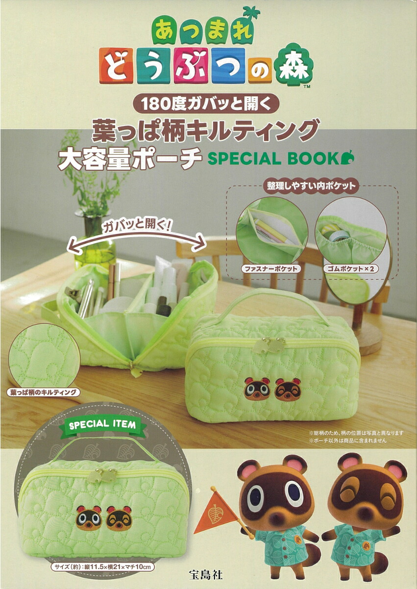 あつまれどうぶつの森180度ガバッと開く葉っぱ柄キルティング大容量ポーチSPECIALBOOK