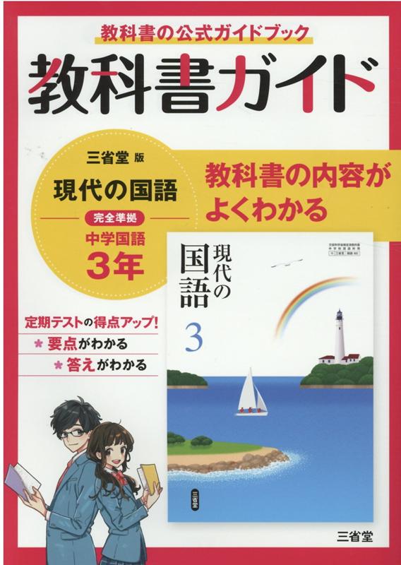 楽天ブックス 教科書ガイド三省堂版完全準拠現代の国語 3年 中学国語902 本