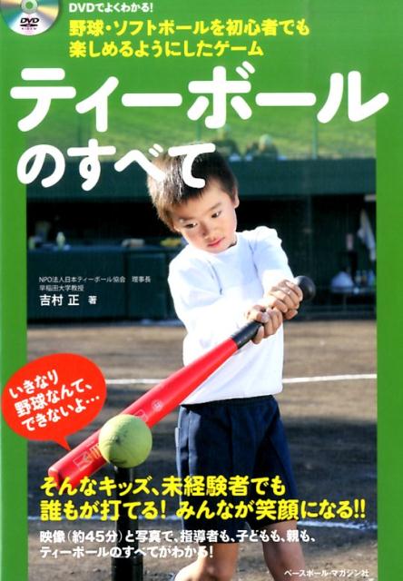 楽天ブックス ティーボールのすべて 野球 ソフトボールを初心者でも楽しめるようにしたゲ 吉村正 本