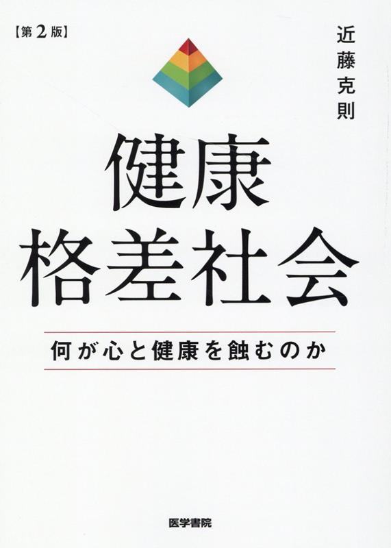 格差社会