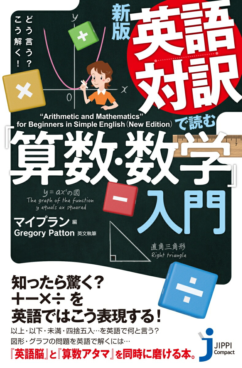 楽天ブックス Jc新版 英語対訳で読む 算数 数学 入門 どう言う こう解く マイプラン 本