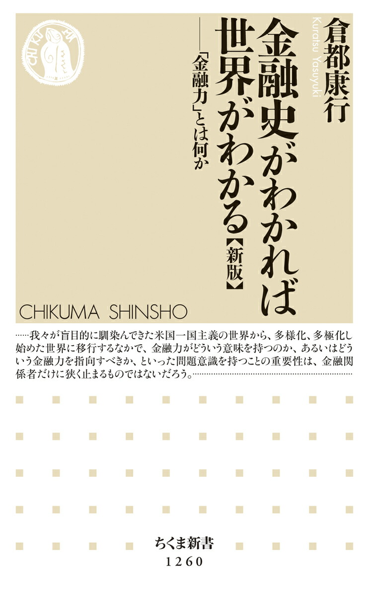 楽天ブックス 金融史がわかれば世界がわかる 新版 金融力 とは何か 倉都 康行 本