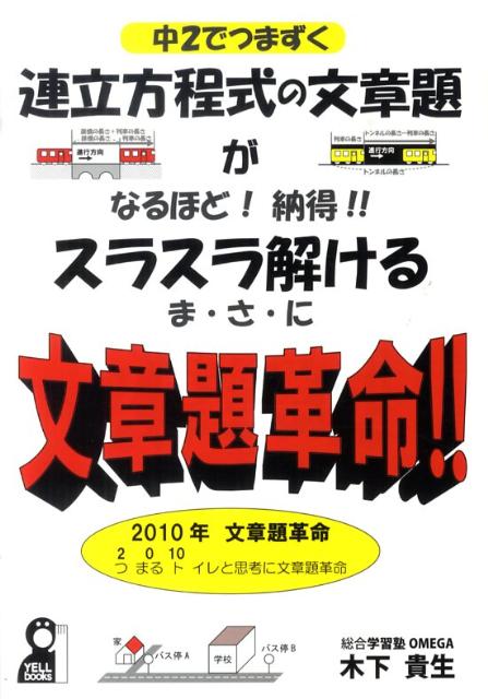 楽天ブックス 連立方程式の文章題がスラスラ解ける文章題革命 木下貴生 本