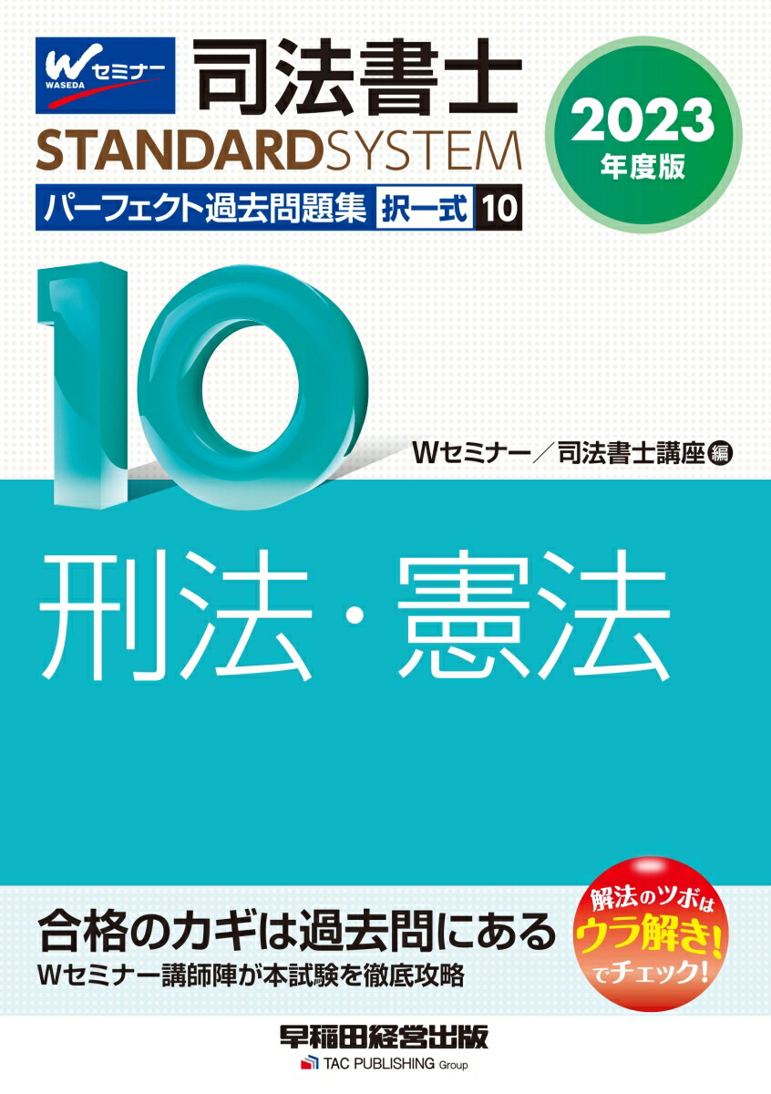 楽天ブックス: 2023年度版 司法書士 パーフェクト過去問題集 10 択一式