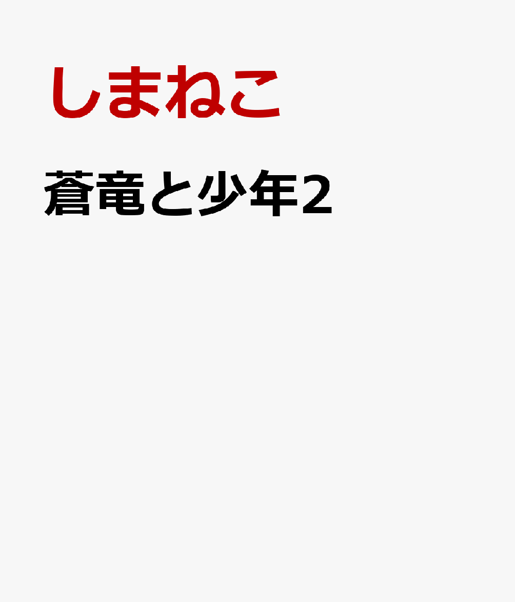 蒼竜と少年2画像