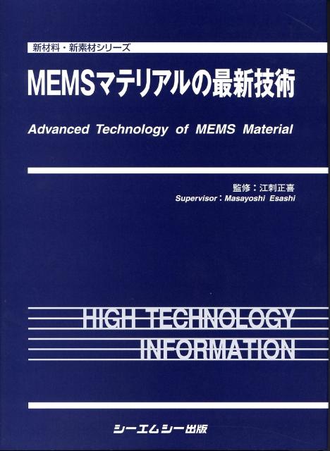楽天ブックス: MEMSマテリアルの最新技術 - 江刺正喜