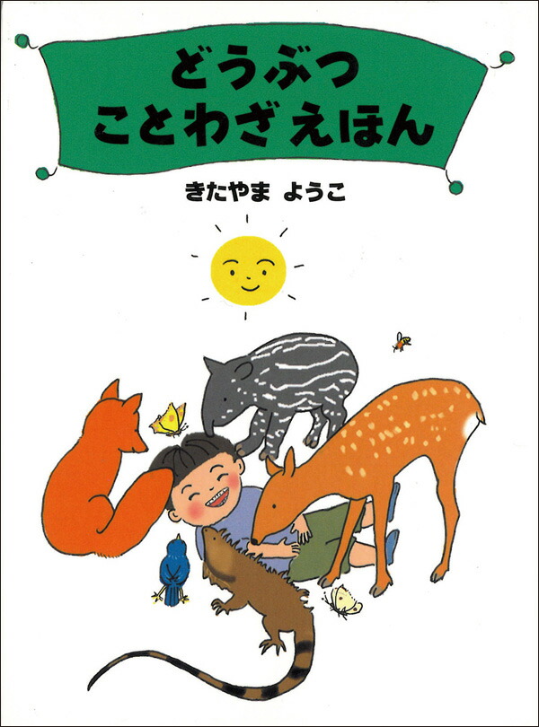 楽天ブックス どうぶつことわざえほん 北山葉子 本