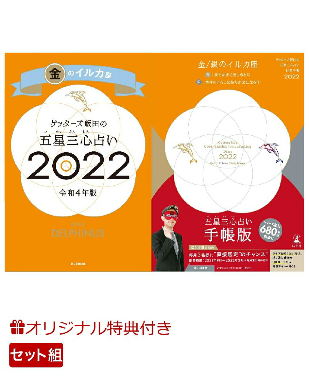 楽天ブックス: 【楽天ブックス限定特典】ゲッターズ飯田の五星三心占い 開運手帳2022 金・銀のイルカ座＆ゲッターズ飯田の五星三心占い金の イルカ座2022(ゲッターズ飯田 開運フェイスパック) - ゲッターズ飯田 - 2100012489690 : 本