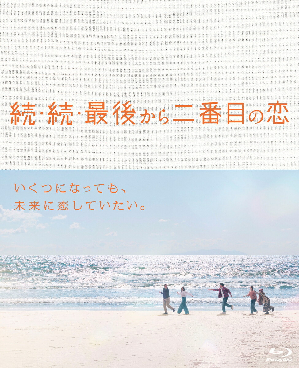 続・続・最後から二番目の恋 Blu-ray-BOX【Blu-ray】画像