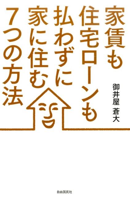 楽天ブックス 家賃も住宅ローンも払わずに家に住む7つの方法 御井屋 蒼大 本