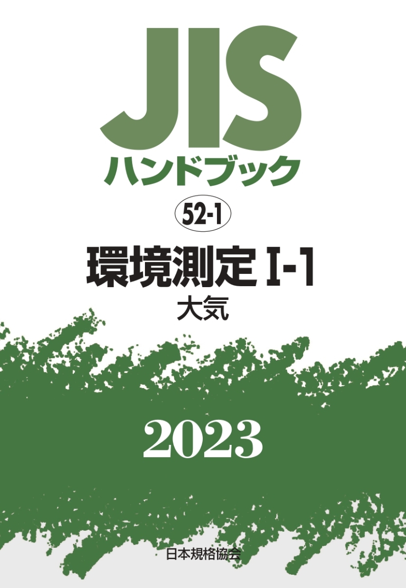 楽天ブックス: JISハンドブック 52-1 環境測定1-1［大気]（2023