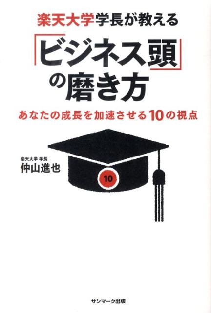 楽天大学学長が教える「ビジネス頭」の磨き方