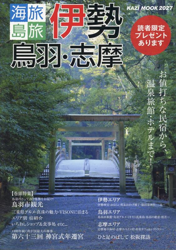 海旅島旅伊勢・鳥羽・志摩2027[アドフジプランニング]