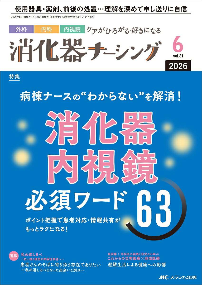 消化器ナーシング2026年6月号