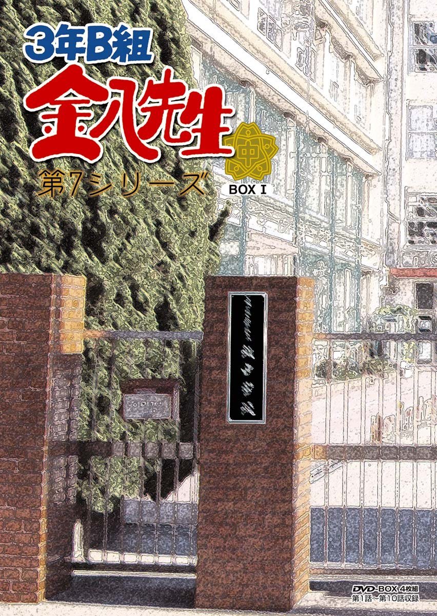 楽天ブックス: 3年B組金八先生 第7シリーズ DVD-BOX 1 - 加藤新 - 武田