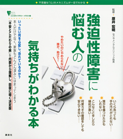 楽天ブックス: 強迫性障害に悩む人の気持ちがわかる本 - 原井 宏明 - 9784062789691 : 本