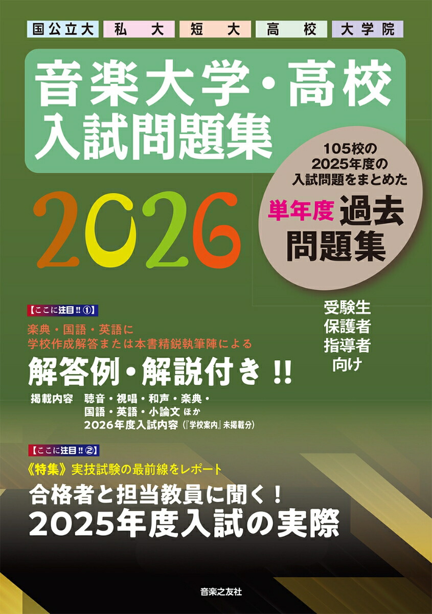 音楽大学・高校入試問題集2026国公立大・私大・短大・高校・大学院[音楽之友社]