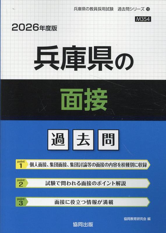 島根県の論作文・面接過去問 2025年度版 / 協同教育研究会