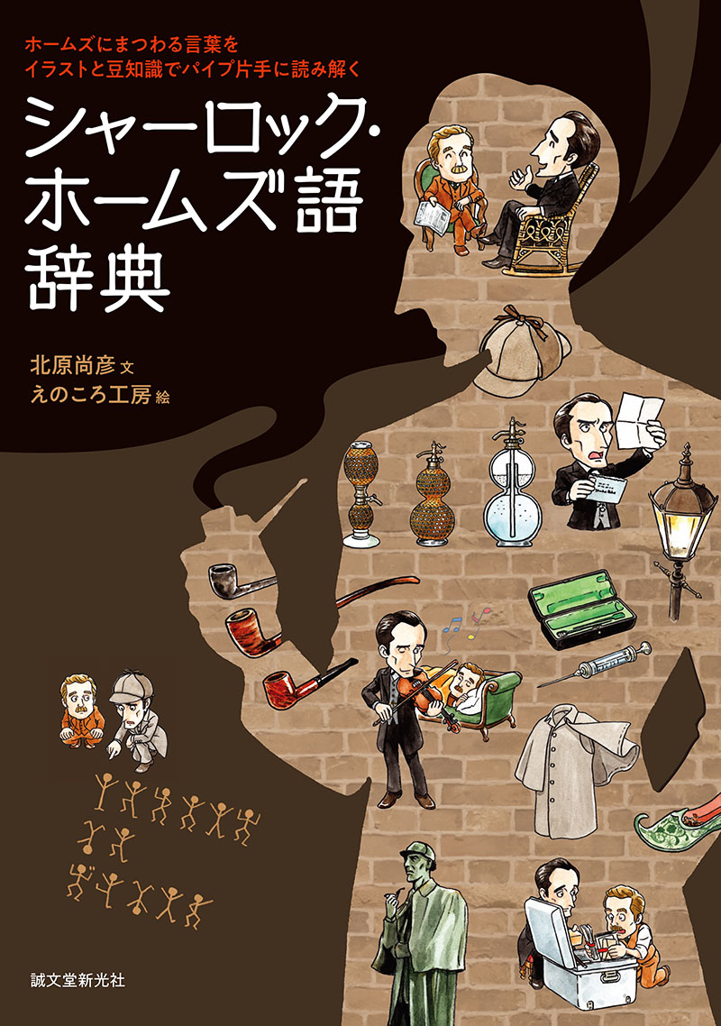 楽天ブックス シャーロック ホームズ語辞典 ホームズにまつわる言葉をイラストと豆知識でパイプ片手に読み解く 北原 尚彦 本