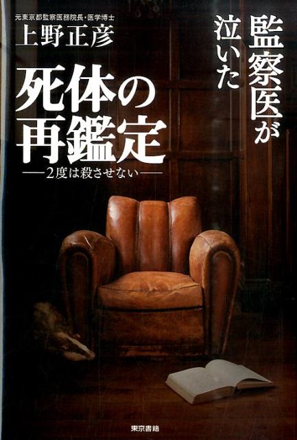 楽天ブックス 監察医が泣いた死体の再鑑定 2度は殺させない 上野 正彦 本