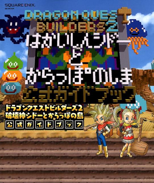 楽天ブックス: ドラゴンクエストビルダーズ2破壊神シドーとからっぽの