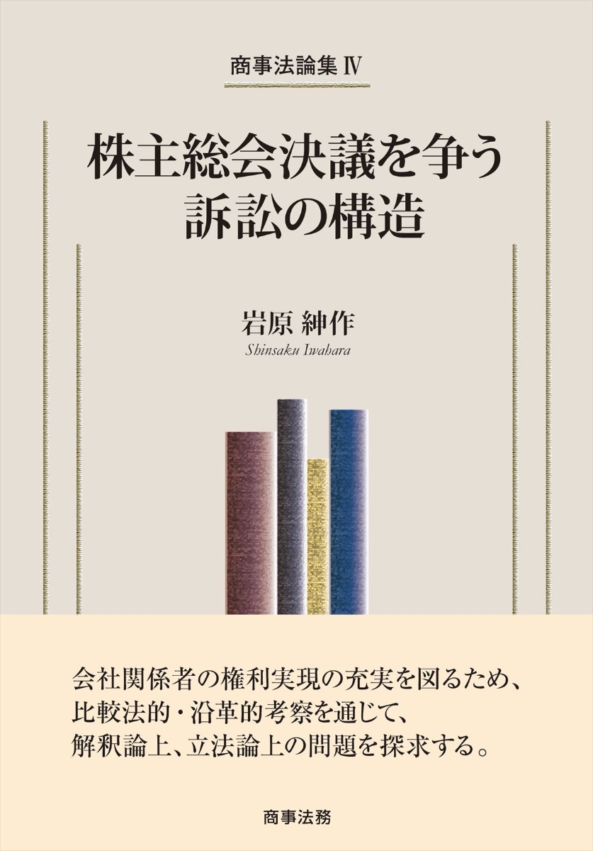 楽天ブックス: 商事法論集4 株主総会決議を争う訴訟の構造 - 岩原 紳作