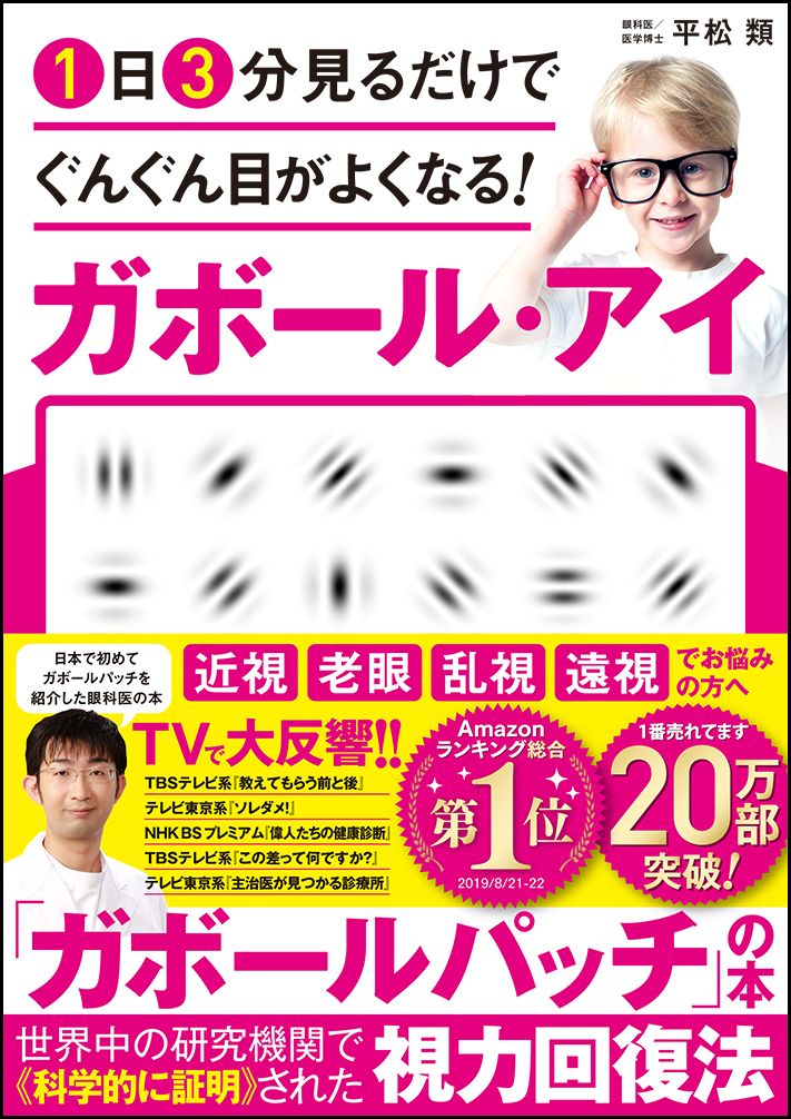 楽天ブックス 1日3分見るだけでぐんぐん目がよくなる ガボール アイ 平松 類 本